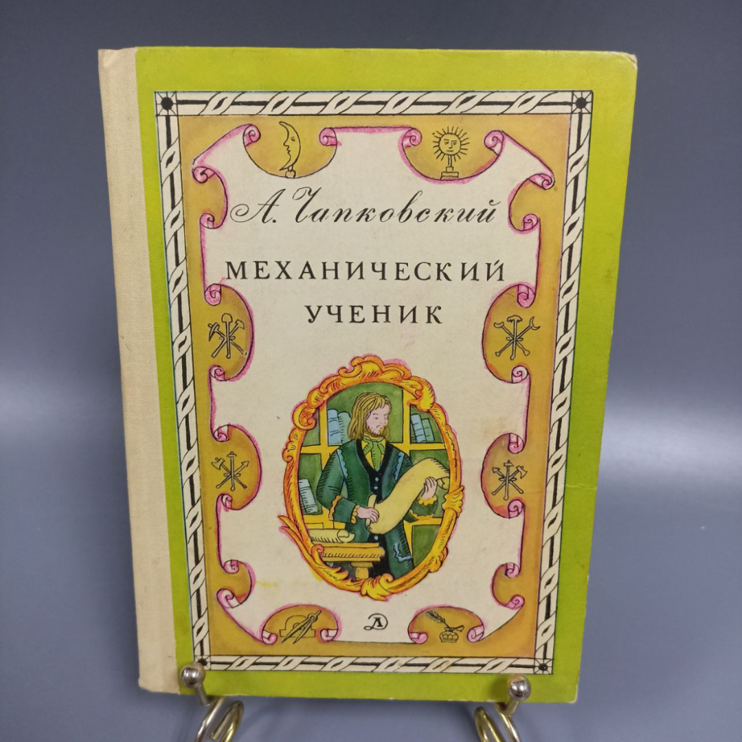 Книга «Механический ученик» Чепковский А.В., 94 страниц, 1978г.. Картинка 1